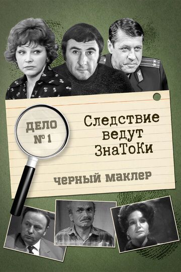 Следствие ведут знатоки: Черный маклер